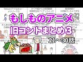 【アニメ】もしものアニメ旧コントまとめ3【コント】【総集編】