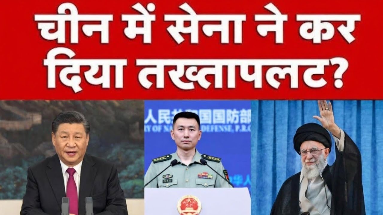 चीन की सेना में बड़ा एक्शन, ईरान में उत्तराधिकार की आहट | Xi Jinping vs Khamenei Power Play