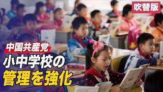 〈吹替版〉「学校運営は党の指導の下で」中共が小中学校の管理を強化