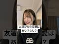 友達から付き合うのだってありだよね？！