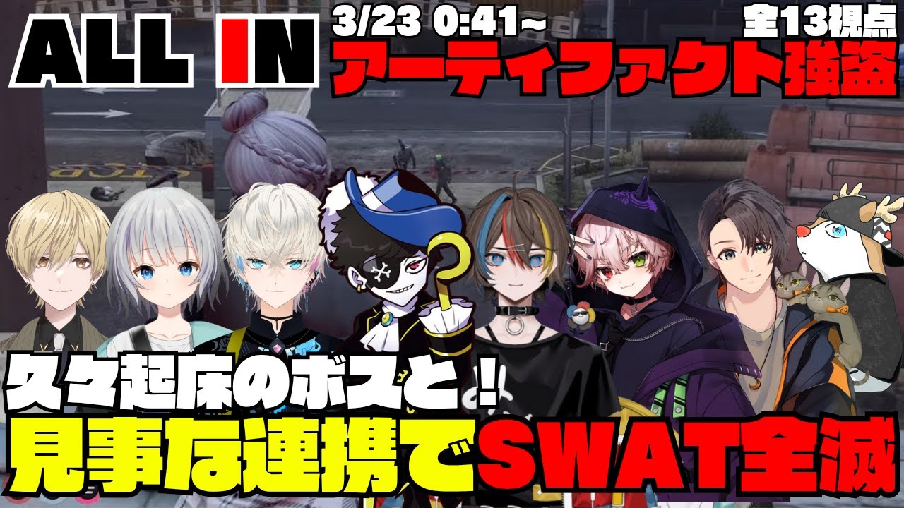 【ストグラ】ALL INのアーティファクト強盗 久々起床のボスと！見事な連携でSWAT全滅【切り抜き】
