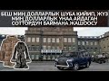 БЕШ МИҢ ДОЛЛАРЛЫК ШУБА КИЙИП, ЖҮЗ МИҢ ДОЛЛАРЛЫК УНАА АЙДАГАН СОТТОРДУН БАЙМАНА ЖАШООСУ