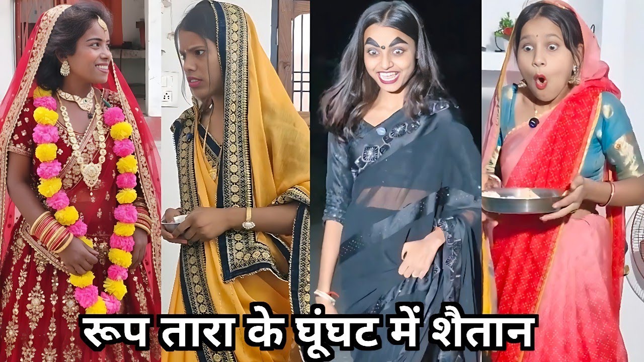 Roop Tara Ke Ghunghat Me Saitan😜|| रूप तारा के घूंघट में शैतान 😱|| Roop Tara Ki Family Funny Video 