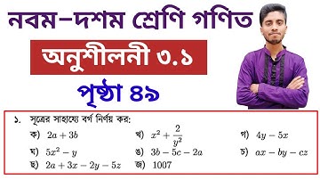 ৯ম–১০ম শ্রেণি গণিত অনুশীলনী ৩.১ অঙ্ক ১ সমাধান || বর্গ নির্ণয় || SSC math chapter 3.1 page 49