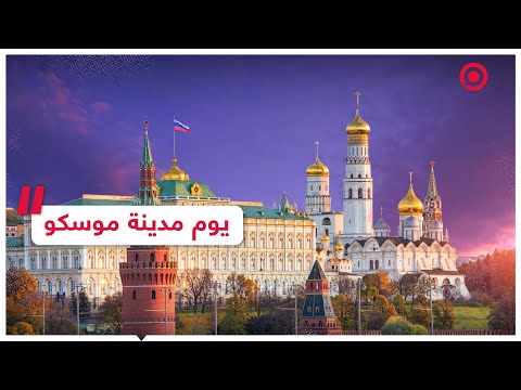 فيديو: كيف أقيم يوم مدينة موسكو