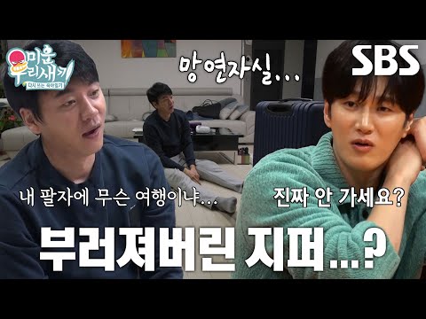 김승수, 부러진 캐리어 지퍼에 여행 의욕 상실♨ #미운우리새끼 #MyLittleOldBoy #SBSenter