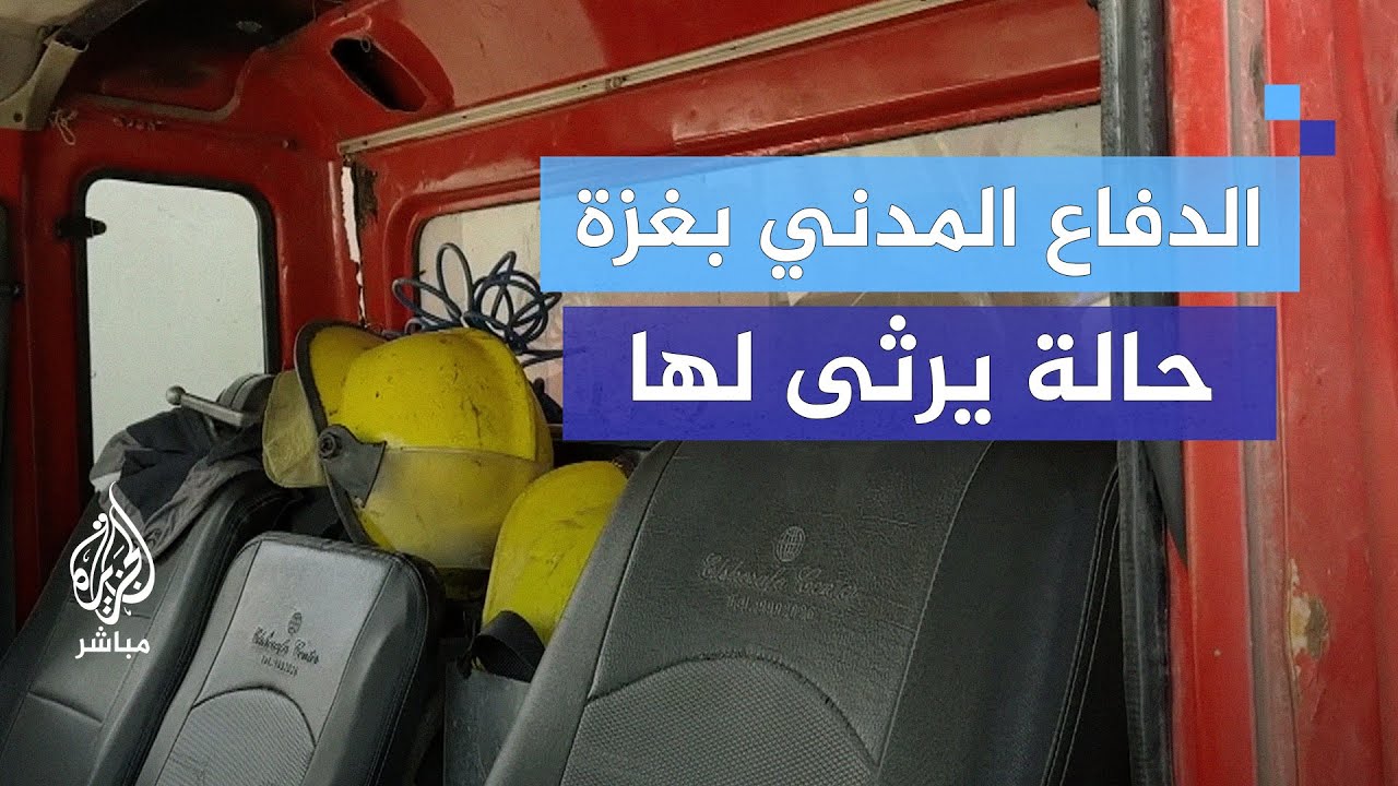 لانتشال جثـ.ـث الشــ.ـهداء.. الدفاع المدني بغزة يطالب بإدخال المعدات الثقيلة