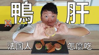 鴨肝法國人都怎麼吃? 別再講鵝肝了 正統法式半熟鴨肝配香料蛋糕通通自己做