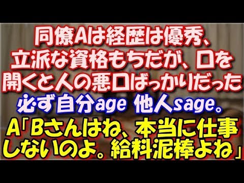 【修羅場】 同僚Aは経歴は優秀、立派な資格もちだが口を開くと人の悪口ばっかりだった。必ず自分age 他人sage。A「あのBさんはね、本当に仕事しないのよ。給料泥棒よね」 スカッと修羅場ラバンダ