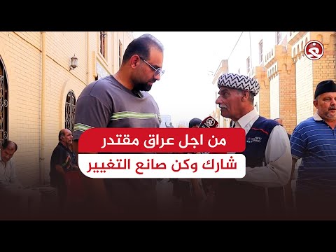 من اجل عراق مقتدر شارك وكن صانع التغيير