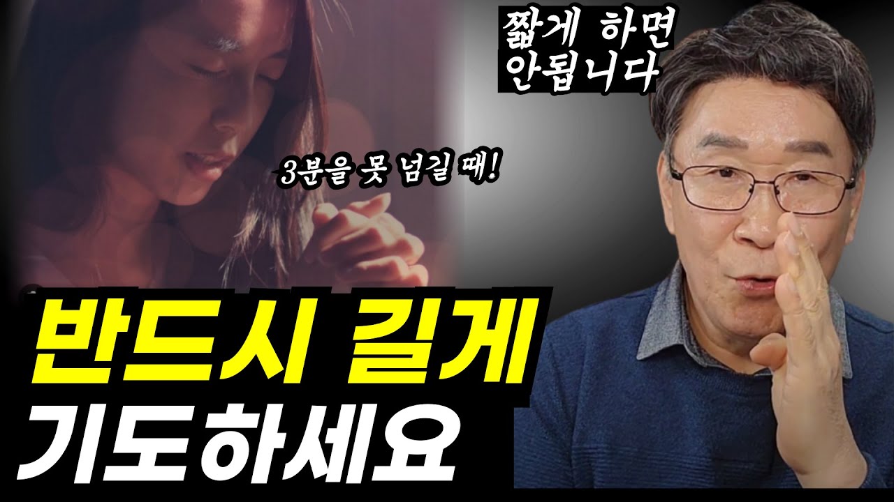 와, 길게 해야 하는 이유가 의외예요ㅣ쉽게, 기도 길게 하는 정확한 방법ㅣ짧게 기도하지 말고, 일단 해보세요