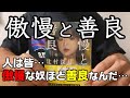 【傲慢と善良】謙虚な偽善者であれ！【ブックレビュー】