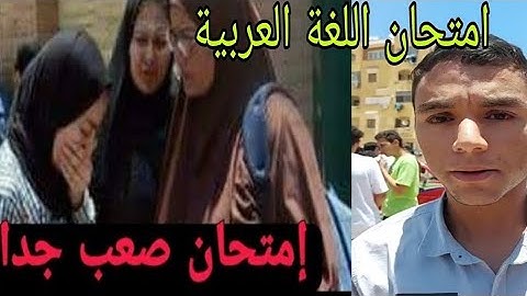 آراء طلاب"الثانوية العامة" حول إمتحان اللغة العربية اليوم. ردود أفعال صادمة