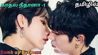 காதல் நீதானே -1 Korean bl drama tamil explanation