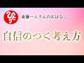 【斎藤一人さん】自信のつく考え方【日本の桜ちゃんねる】