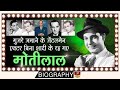 Motilal - Biography In Hindi गुजरे जमाने के जेंटलमेन अभिनेता बिना शादी के रह गया Unknown Life Story