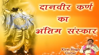 दानवीर कर्ण का अंतिम संस्कार ॥ Popular Bhakti Katha || Karn Ki Katha || Mahabharat