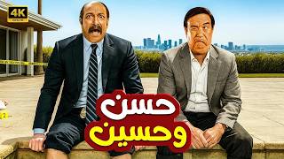 فيلم الكوميديا و التشويق حسن و حسين بطولة حسن حسني و محمد ثروت 