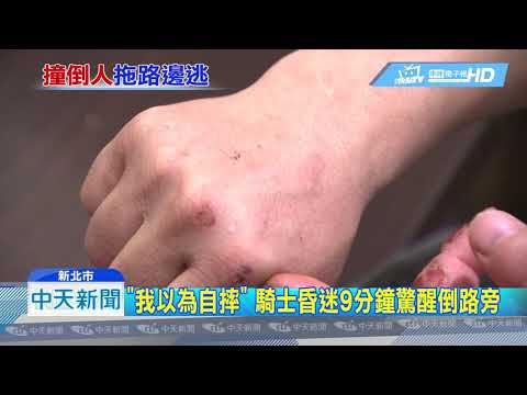 20190521中天新聞　騎士逆向把人撞暈　下一秒「拖行棄騎樓」落跑