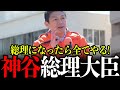 【参政党】全国民を救う公約が参政党にはあります。総理大臣になって神谷宗幣が叶えたい公約を全て公開します。【参政党/神谷宗幣/自民党/石破総理/石破茂/こども家庭庁】