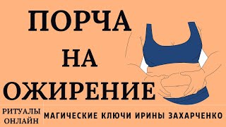 ПРОСТО СМОТРИ И ОТПРАВЬ ЖИР ВРАГУ. РИТУАЛ ОНЛАЙН. РИТУАЛ ЧИСТКА. ИРИНА ЗАХАРЧЕНКО.