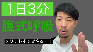 【腹式呼吸】絶対損しない呼吸法解説！(厚生労働省認可国家資格をもつ治療家が教える腹式呼吸法の解説&方法)