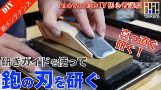 【鉋の刃を研ぐ】端材製作の研ぎガイドで真っ直ぐ刃を研ぐ！ガイドの作り方と使い方