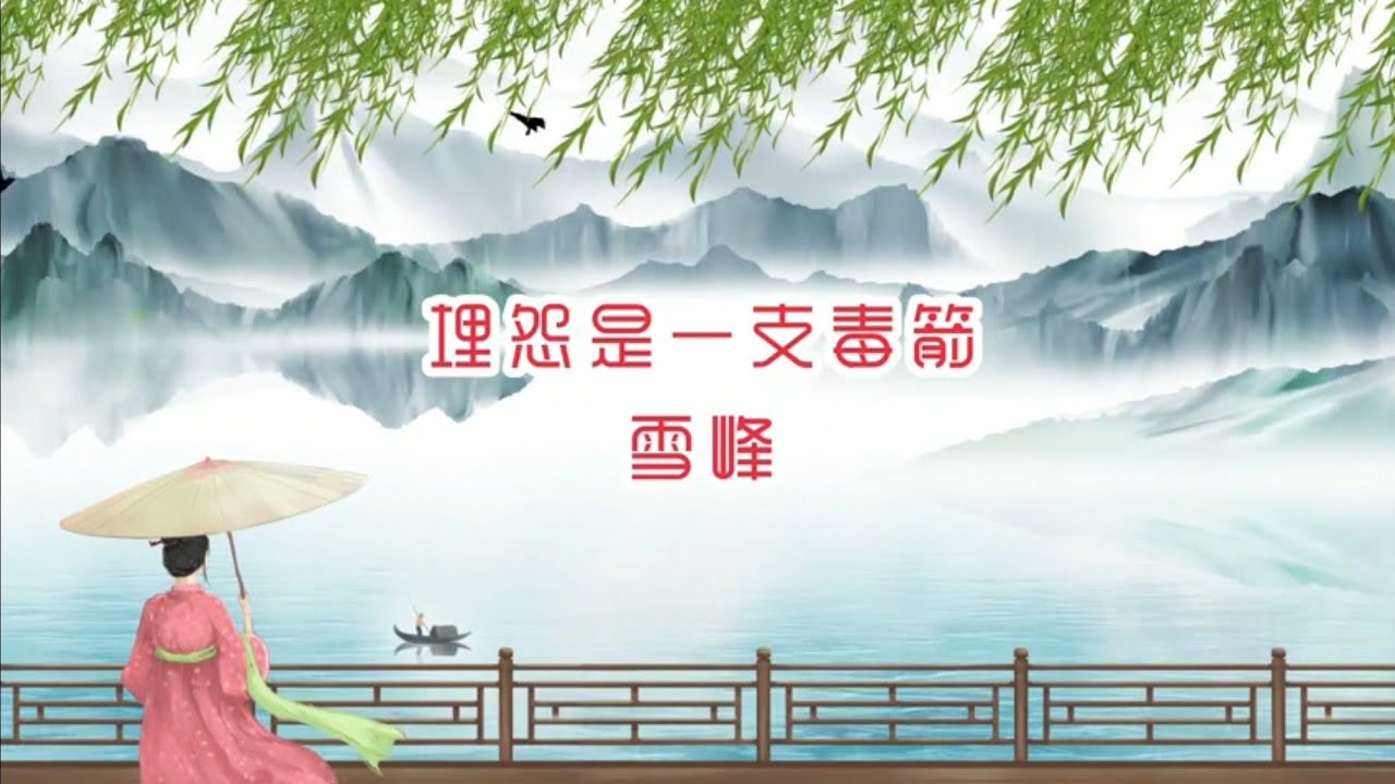 埋怨是一只毒箭 - YouTube
