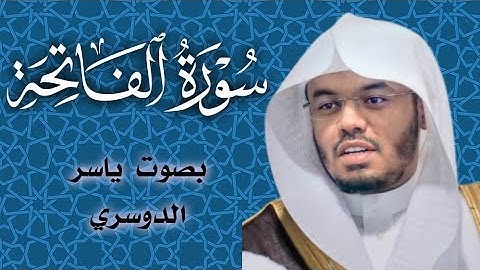 1 - سورة الفاتحة ........ بصوت ياسر الدوسري