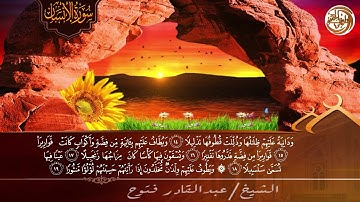 تلاوة هادئة بصوت القارئ عبد القادر فتوح II سورة الانسان ᴴᴰ