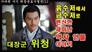 사마천 사기 위장군표기열전(1) / 대장군 위청 / 한나라 명장