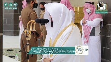 تلاوة معالي الشيخ أ.د. #عبدالرحمن_السديس من صلاة الجمعة 13 ربيع الأول 1442هـ.