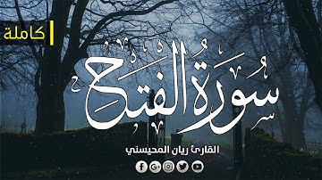سورة الفتح كاملة 🎧😴|| بصوت القارئ ريان المحيسني Surat AlFath