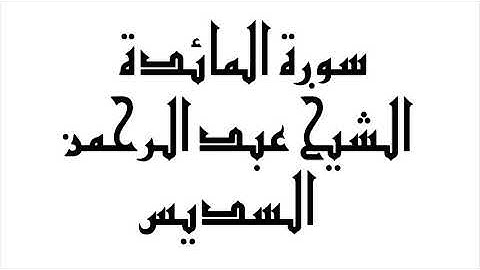سورة المائدة | الشيخ عبد الرحمن السديس | abdul-rahman-al-sudais-005-al-maeda