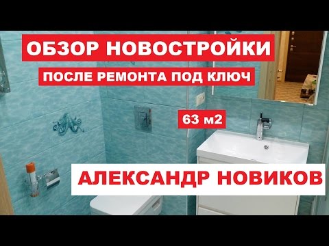 Готовый ремонт квартиры  в новостройке. Двухкомнатная квартира. Ремонт от А. Новикова.