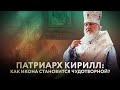 ПАТРИАРХ КИРИЛЛ: КАК ИКОНА СТАНОВИТСЯ ЧУДОТВОРНОЙ?