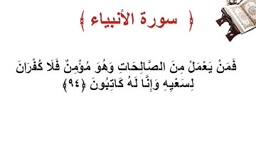 سورة الأنبياء الأية 94