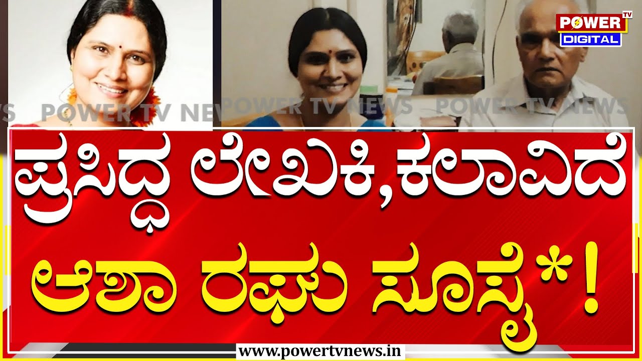 Asha Raghu Suicide : ಪ್ರಸಿದ್ಧ ಲೇಖಕಿ, ಕಾದಂಬರಿಗಾರ್ತಿ, ಕಲಾವಿದೆ ಆಶಾ ರಘು ಸೂಸೈಡ್ | Power Tv