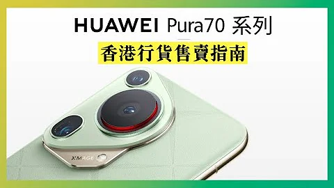 Huawei Pura 70 系列香港行货开卖 怎样买得到，跟中国版本有何不同 (CC 字幕) @huaweimobilehk9433 #huaweipura70 #huaweipura70ultra - 天天要闻