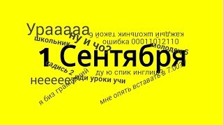 5 ФАКТОВ ПРО ПЕРВОЕ СЕНТЯБРЯ