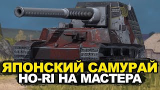 Продли этот стрим - HO-RI на мастера | Tanks Blitz