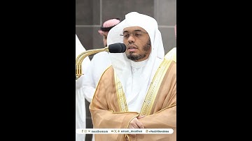 إِنَّ رَبَّكَ لَبِالمِرصادِ~تلاوة تحبيرية بصوت الشيخ ياسر الدوسري | تلاوات الحَرَم