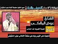 عوض المالكى مجرودة التهريبه جزء سادس لاول مره على النت عوض المالكى مجرودة التهريبه جزء سادس لاول مره على النت