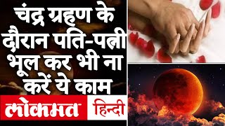 Lunar Eclipse 5 June 2020: कुछ ही घंटों में लगने वाला है साल का दूसरा चंद्र ग्रहण