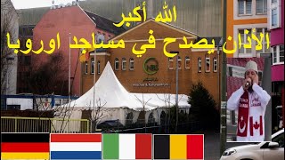 (لأول مرة الأذان يصدح في مساجد اوروبا  (ألمانيا وهولندا Maroc Germany Nederland Belgique Canada