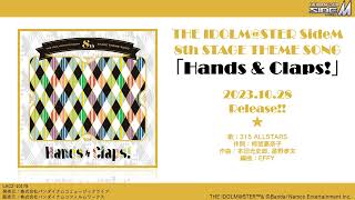 THE IDOLM@STER SideM 8th STAGE THEME SONG「Hands & Claps!」　試聴動画