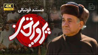مستند فوتبالی پرویزخان | سرگذشت پرویز دهداری | Parviz Khan Documentary