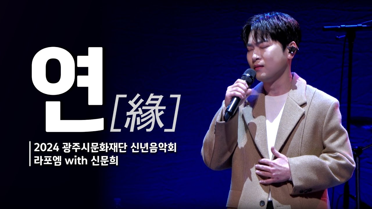 연 - 라포엠 박기훈 focus / 240125 광주시문화재단 신년음악회 라포엠 with 신문희