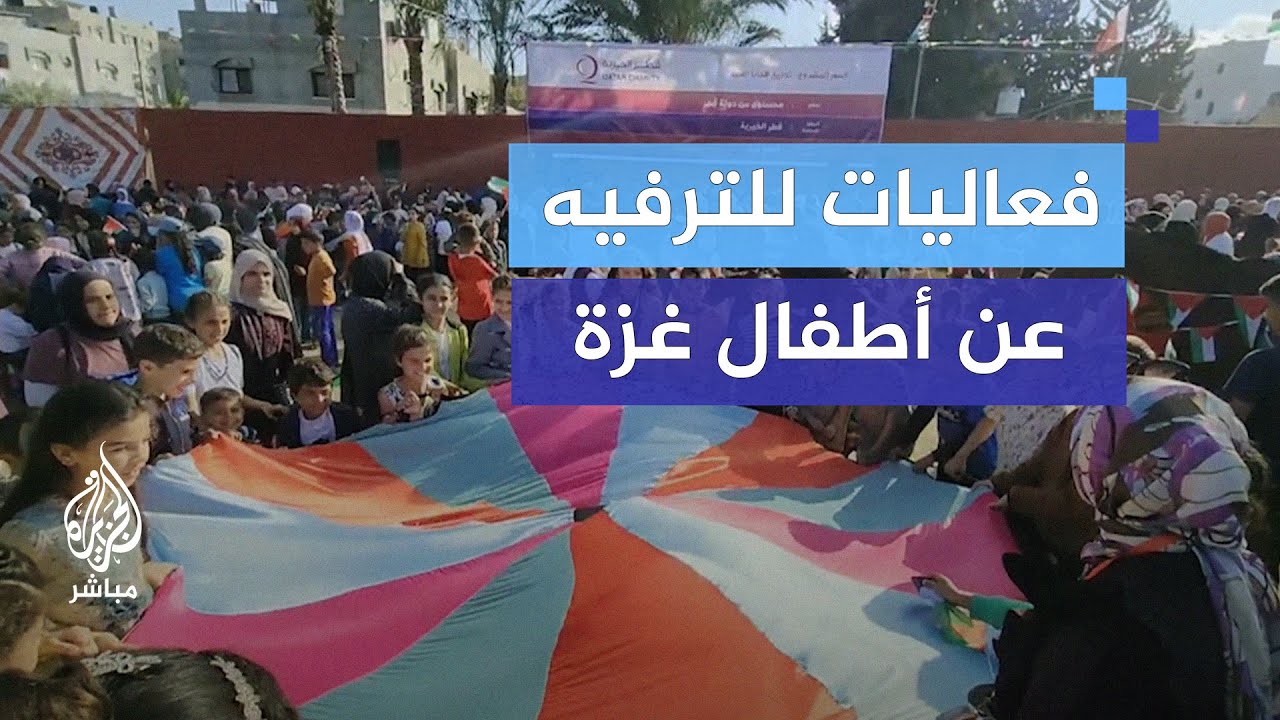 قطر الخيرية تنظم فعاليات ترفيهية لأطفال غزة خلال أيام عيد الفطر