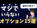 【総額４００万】マジでいらない！入居後に後悔する注文住宅オプション１５選